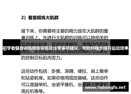初学者健身训练频率安排及注意事项建议,帮助你稳步提升运动效果